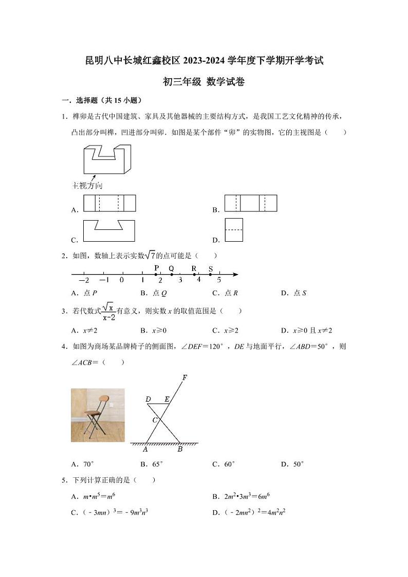 云南省昆明市第八中学长城红鑫校区2023-2024学年下学期开学考试九年级数学试题第1页
