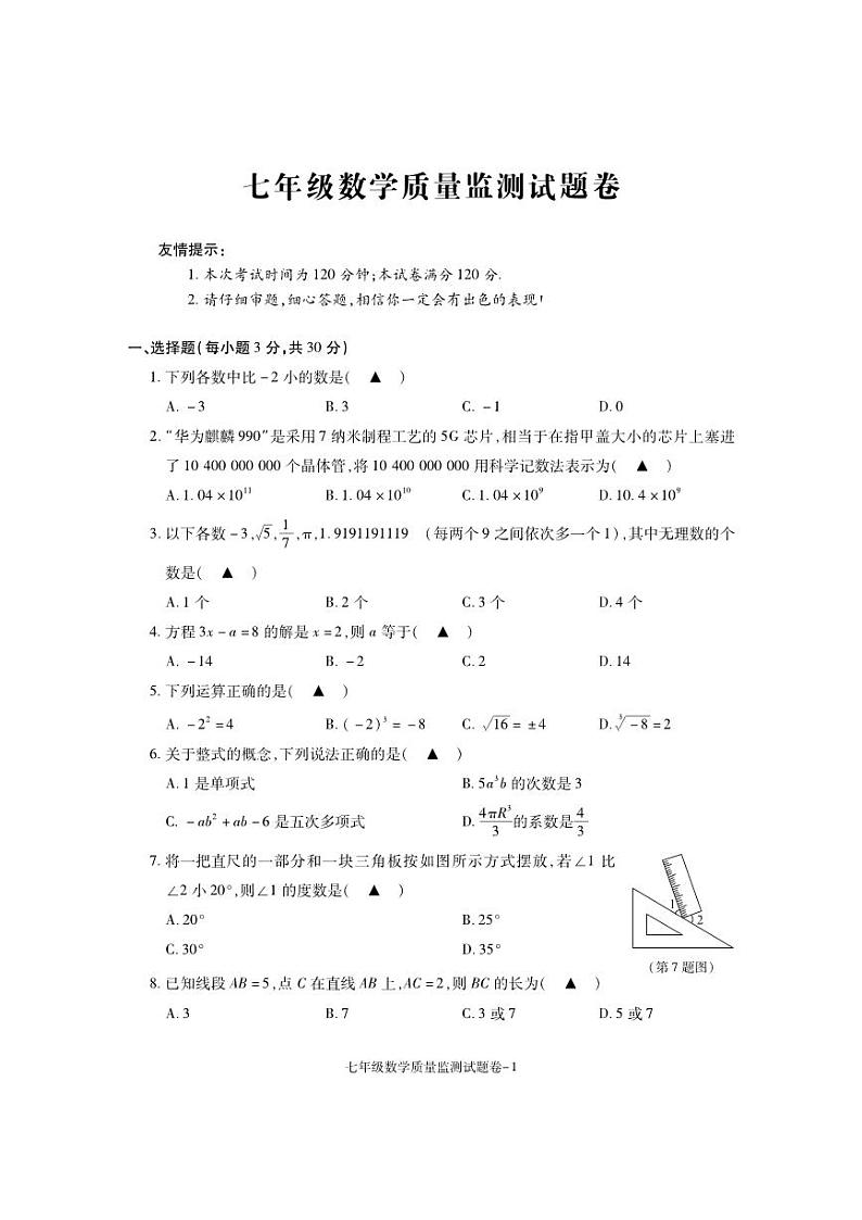 浙江省湖州市南浔区2023-2024学年七年级上学期期末检测数学试题01