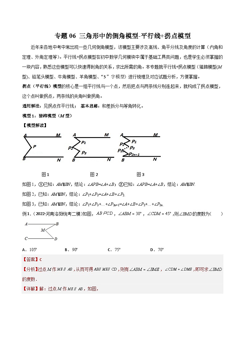 专题06 三角形中的倒角模型-平行线+拐点模型-备战2024年中考数学常见模型题型归纳与总结高分突破（全国通用）01