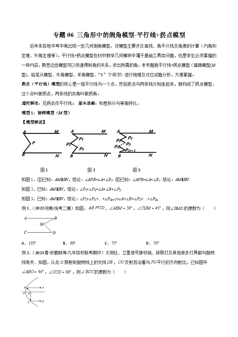 专题06 三角形中的倒角模型-平行线+拐点模型-备战2024年中考数学常见模型题型归纳与总结高分突破（全国通用）01