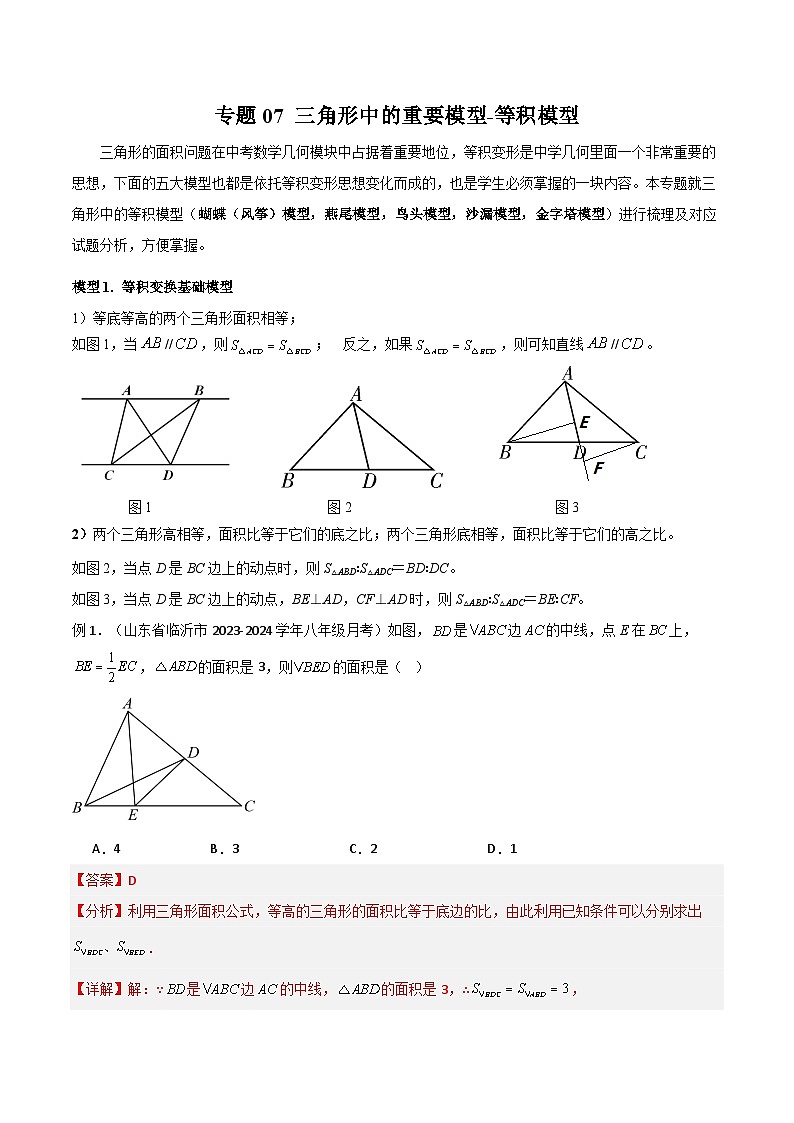 专题07 三角形中的重要模型-等积模型（解析版）第1页