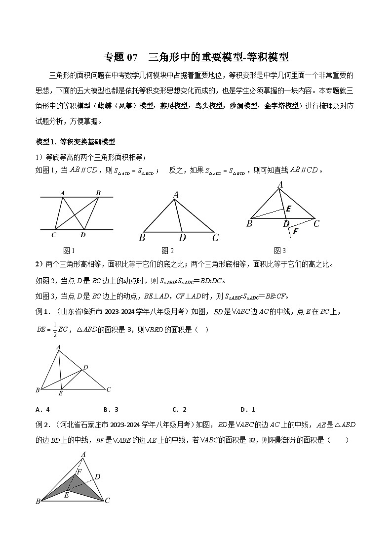 专题07 三角形中的重要模型-等积模型（原卷版）第1页