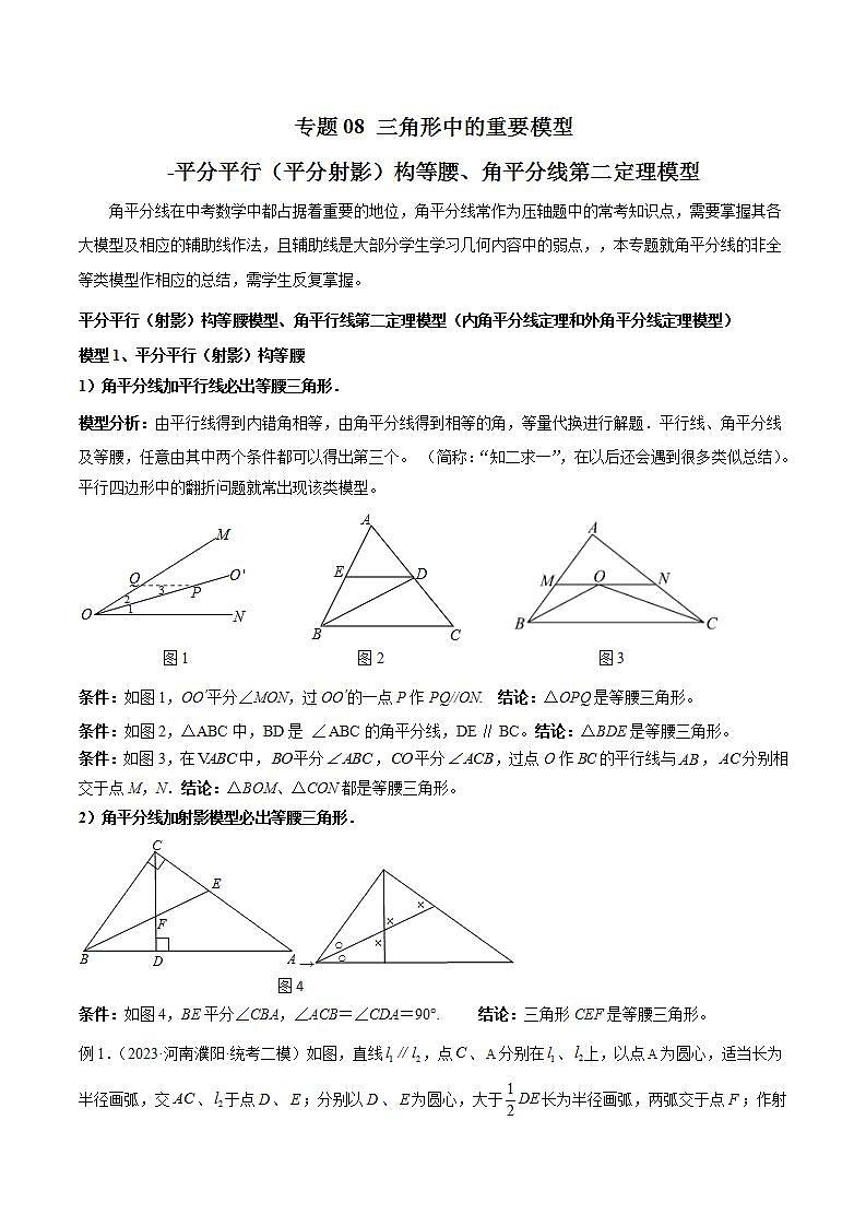 专题08 三角形中的重要模型-平分平行（平分射影）构等腰、角平分线第二定理模型（原卷版）第1页