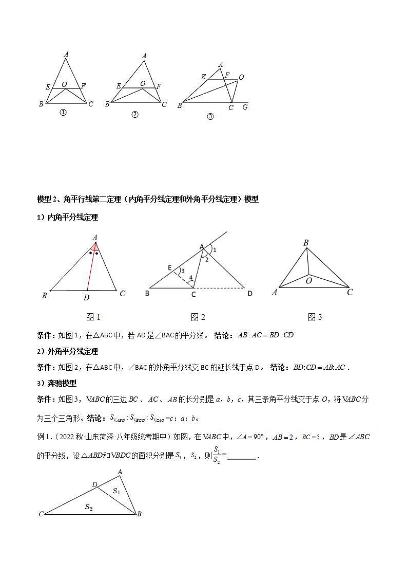 专题08 三角形中的重要模型-平分平行（平分射影）构等腰、角平分线第二定理模型（原卷版）第3页
