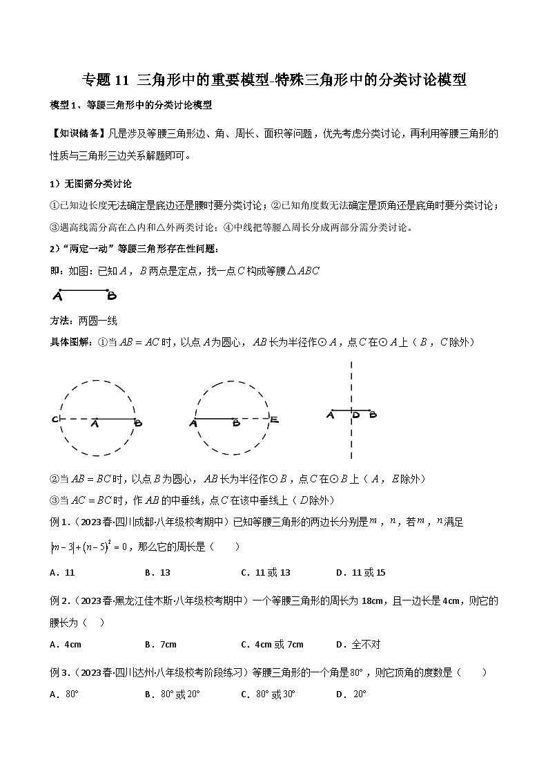 专题11 三角形中的重要模型-特殊三角形中的分类讨论模型（原卷版）第1页