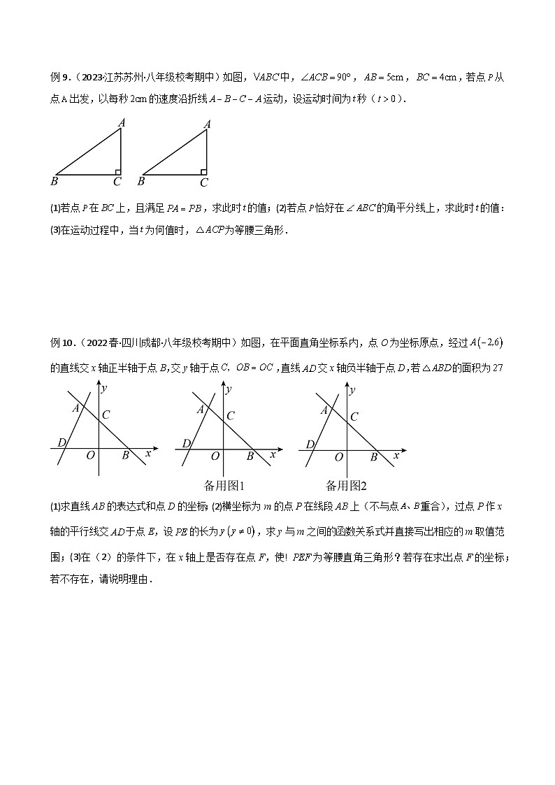 专题11 三角形中的重要模型-特殊三角形中的分类讨论模型（原卷版）第3页