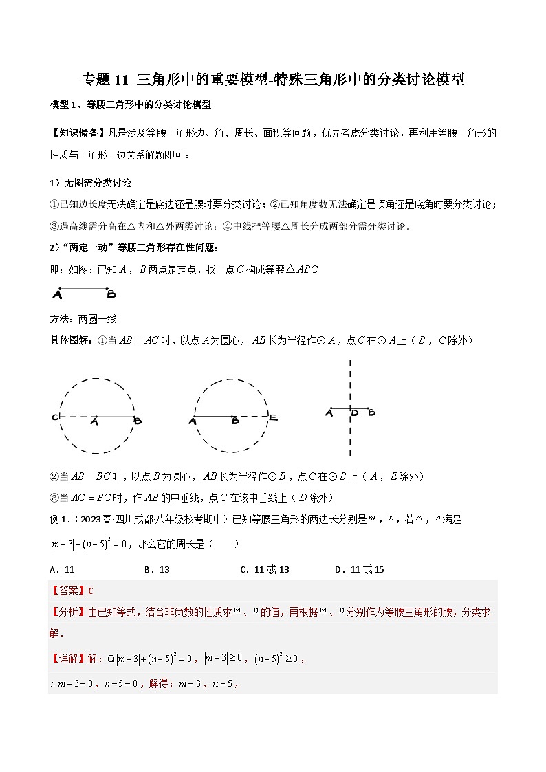 专题11 三角形中的重要模型-特殊三角形中的分类讨论模型（解析版）第1页