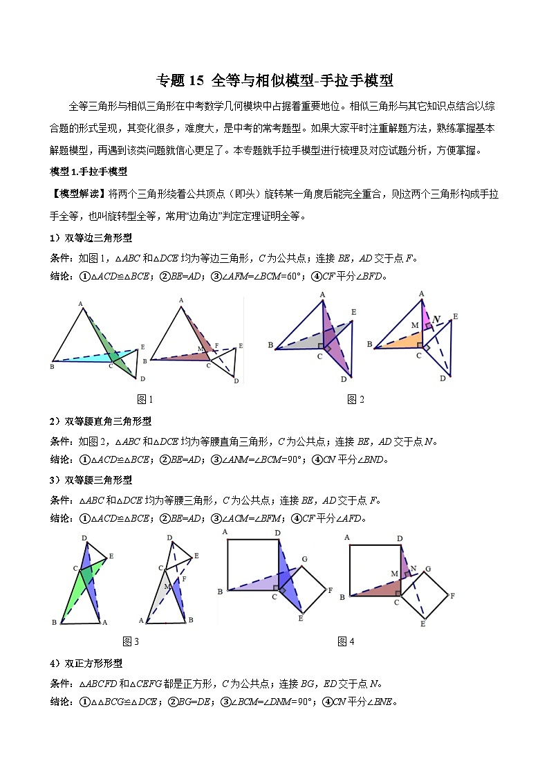 专题15 全等与相似模型-手拉手模型-备战2024年中考数学常见模型题型归纳与总结高分突破（全国通用）01