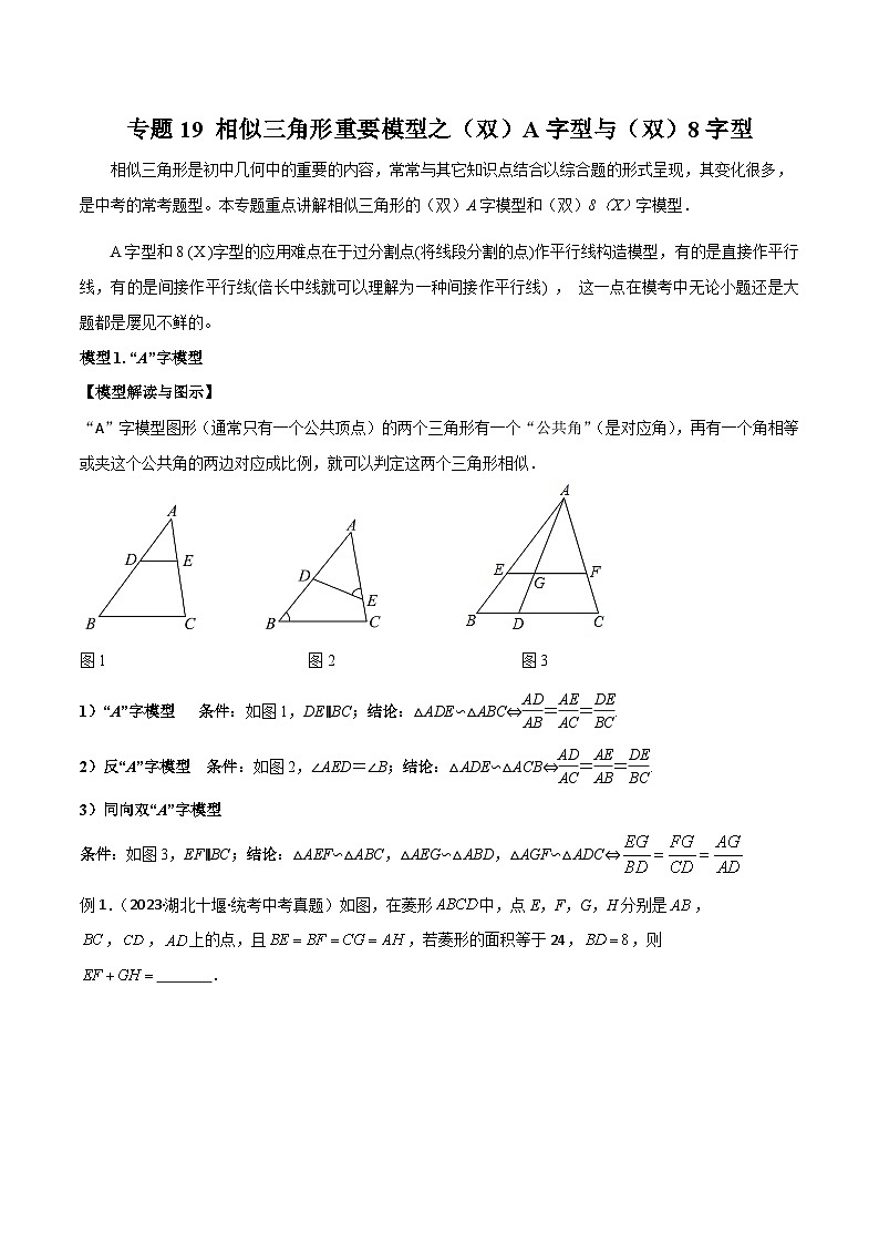专题19 相似三角形重要模型之（双）A字型与（双）8字型-备战2024年中考数学常见模型题型归纳与总结高分突破（全国通用）01