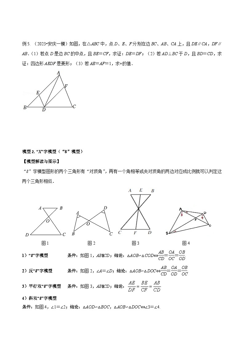 专题19 相似三角形重要模型之（双）A字型与（双）8字型-备战2024年中考数学常见模型题型归纳与总结高分突破（全国通用）03
