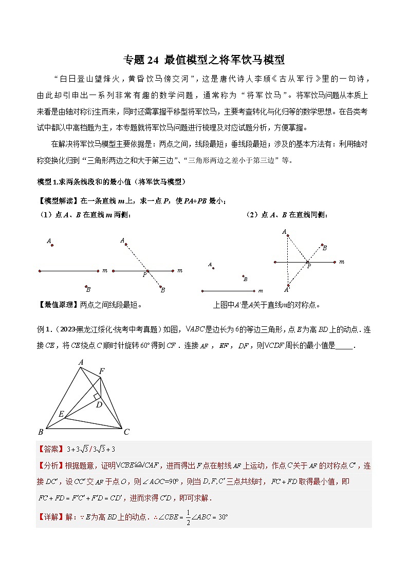 专题24 最值模型之将军饮马模型-备战2024年中考数学常见模型题型归纳与总结高分突破（全国通用）01