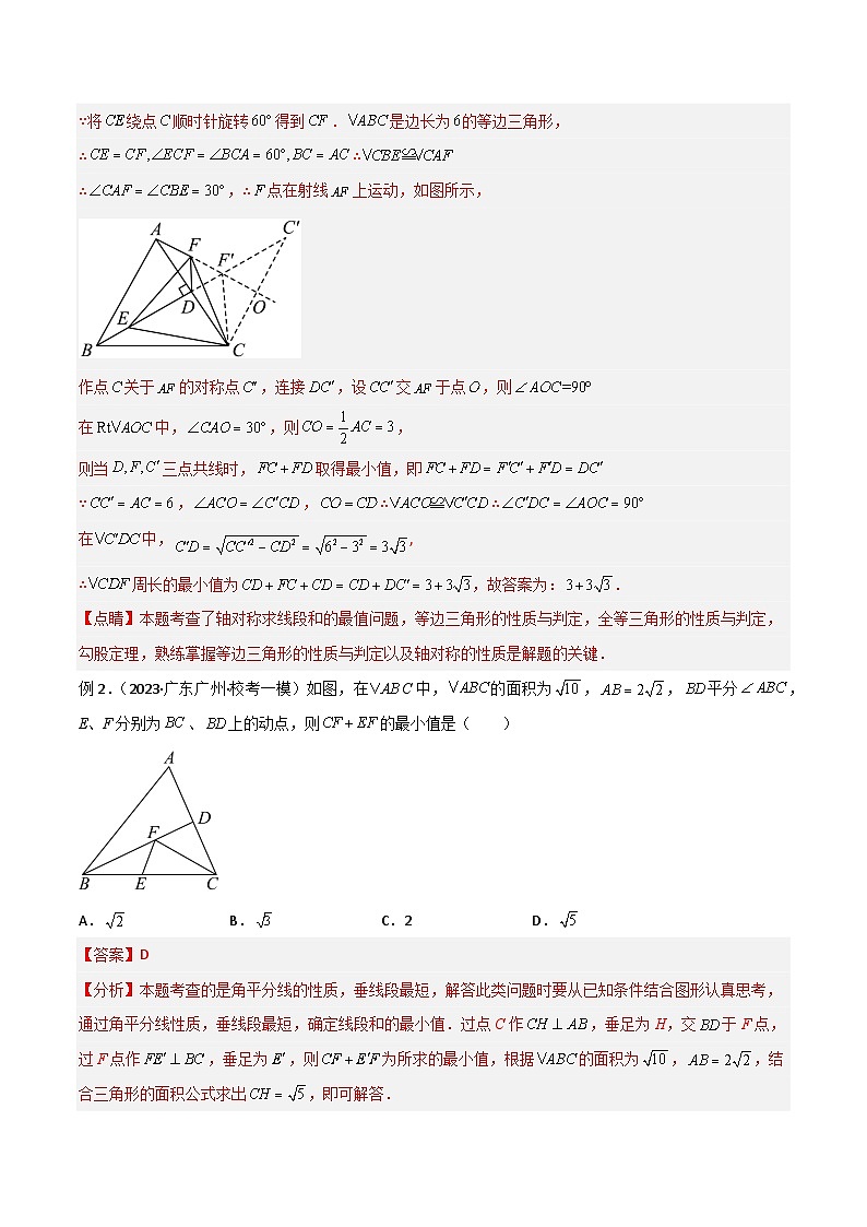 专题24 最值模型之将军饮马模型-备战2024年中考数学常见模型题型归纳与总结高分突破（全国通用）02