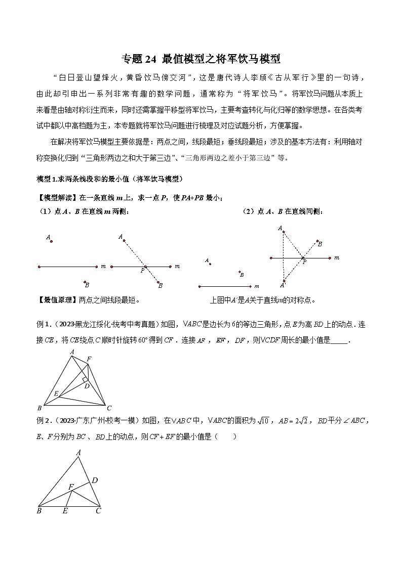专题24 最值模型之将军饮马模型-备战2024年中考数学常见模型题型归纳与总结高分突破（全国通用）01