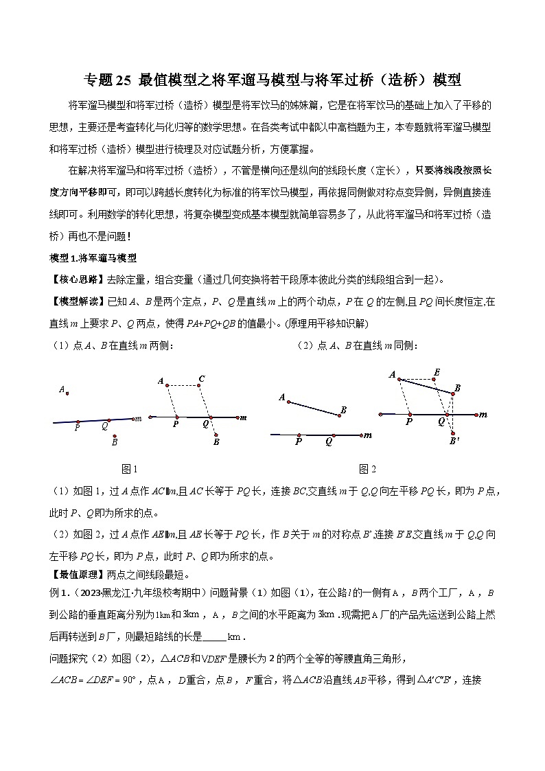 专题25 最值模型之将军遛马模型与将军过桥（造桥）模型-备战2024年中考数学常见模型题型归纳与总结高分突破（全国通用）01