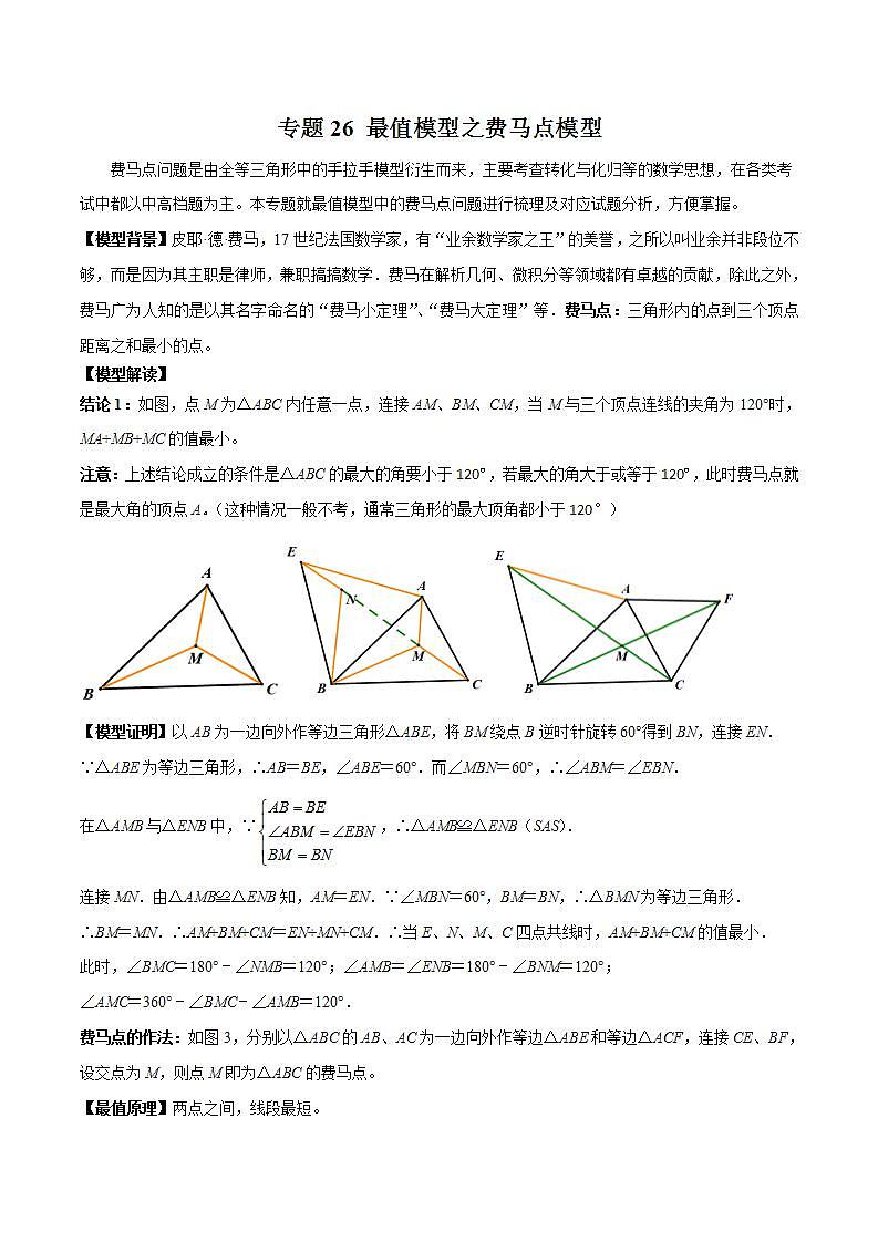 专题26 最值模型之费马点模型-备战2024年中考数学常见模型题型归纳与总结高分突破（全国通用）01