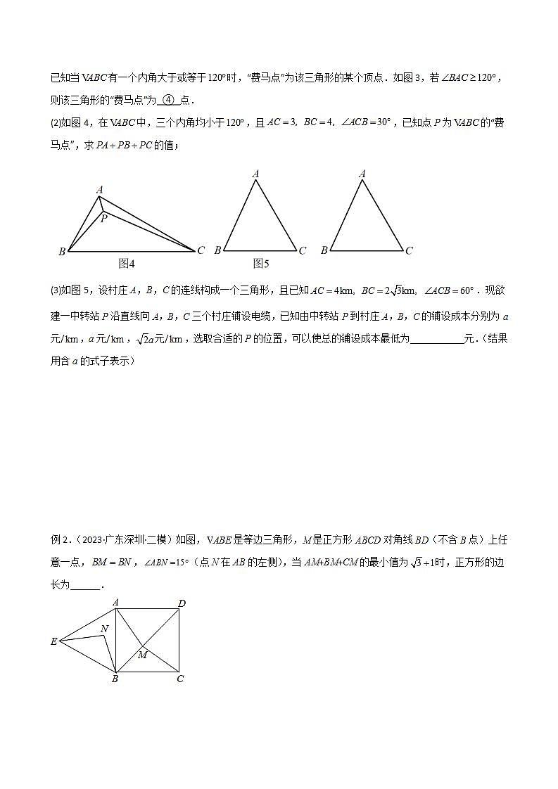 专题26 最值模型之费马点模型-备战2024年中考数学常见模型题型归纳与总结高分突破（全国通用）03