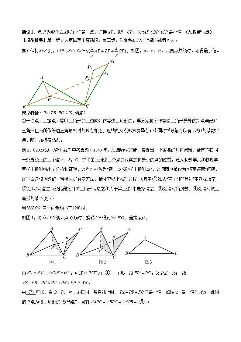 专题26 最值模型之费马点模型-备战2024年中考数学常见模型题型归纳与总结高分突破（全国通用）02
