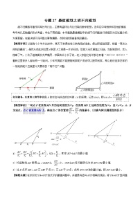 专题27 最值模型之胡不归模型-备战2024年中考数学常见模型题型归纳与总结高分突破（全国通用）