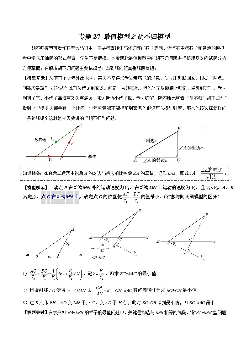 专题27 最值模型之胡不归模型-备战2024年中考数学常见模型题型归纳与总结高分突破（全国通用）01