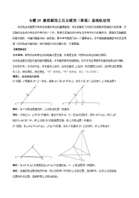 专题29 最值模型之瓜豆模型（原理）直线轨迹型-备战2024年中考数学常见模型题型归纳与总结高分突破（全国通用）