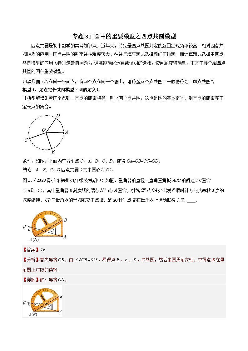 专题31 圆中的重要模型之四点共圆模型-备战2024年中考数学常见模型题型归纳与总结高分突破（全国通用）01