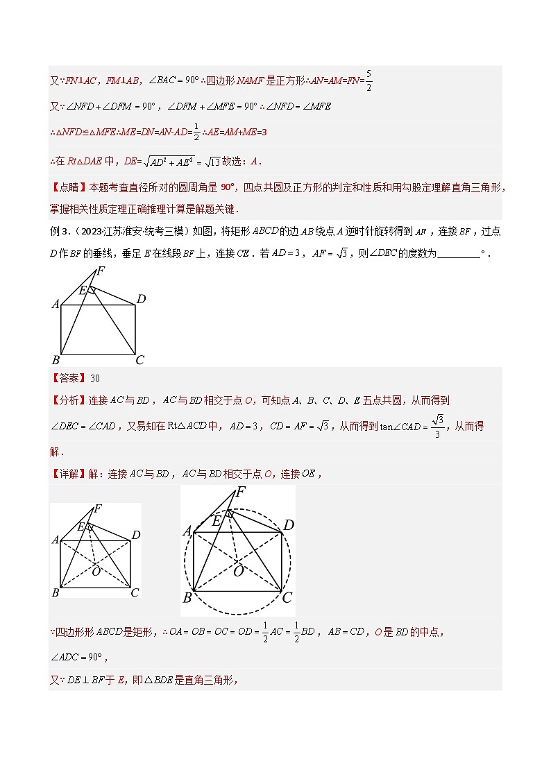 专题31 圆中的重要模型之四点共圆模型-备战2024年中考数学常见模型题型归纳与总结高分突破（全国通用）03