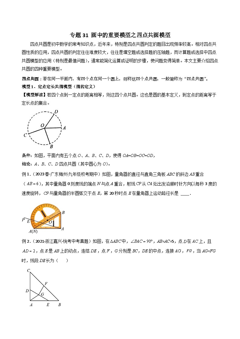 专题31 圆中的重要模型之四点共圆模型-备战2024年中考数学常见模型题型归纳与总结高分突破（全国通用）01