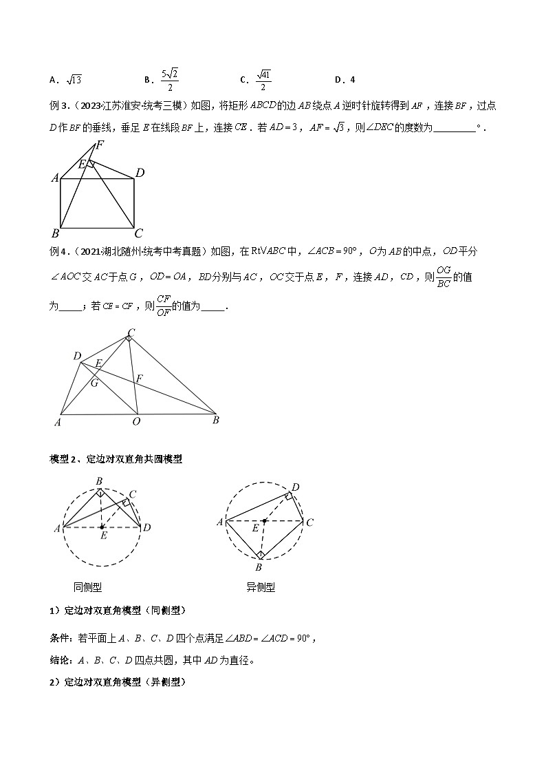 专题31 圆中的重要模型之四点共圆模型-备战2024年中考数学常见模型题型归纳与总结高分突破（全国通用）02