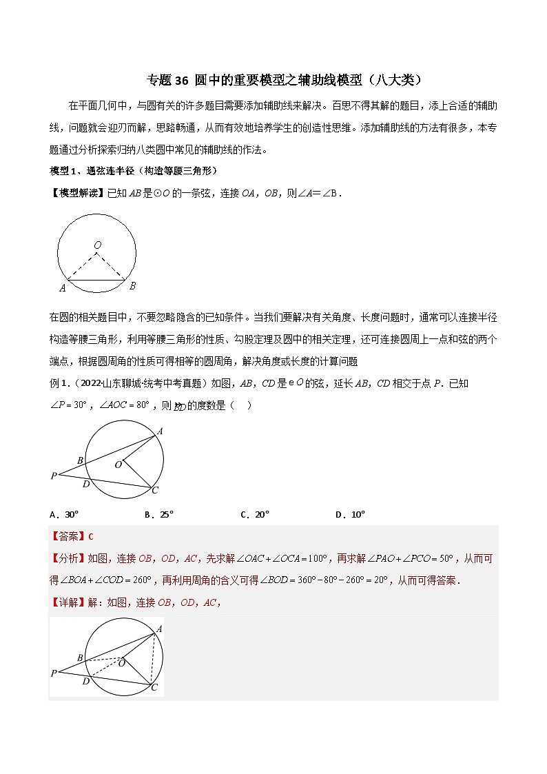专题36 圆中的重要模型之辅助线模型（八大类）-备战2024年中考数学常见模型题型归纳与总结高分突破（全国通用）01