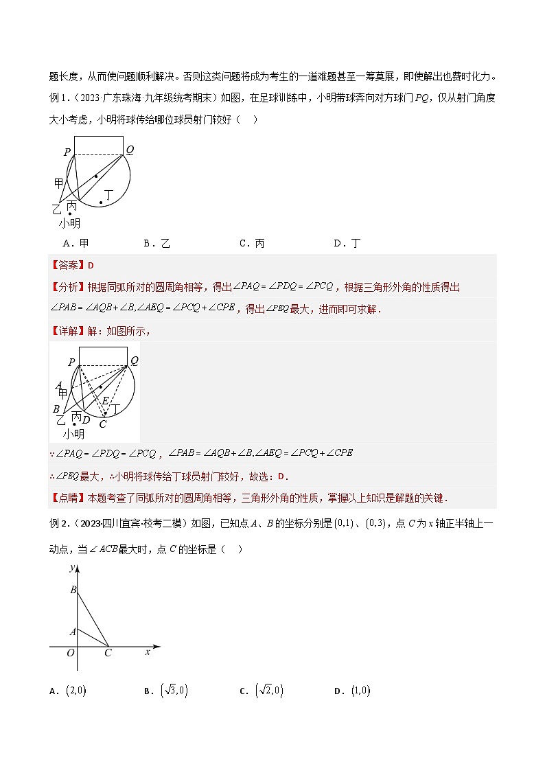 专题35 圆中的重要模型之定角定高模型、米勒最大角模型-备战2024年中考数学常见模型题型归纳与总结高分突破（全国通用）02
