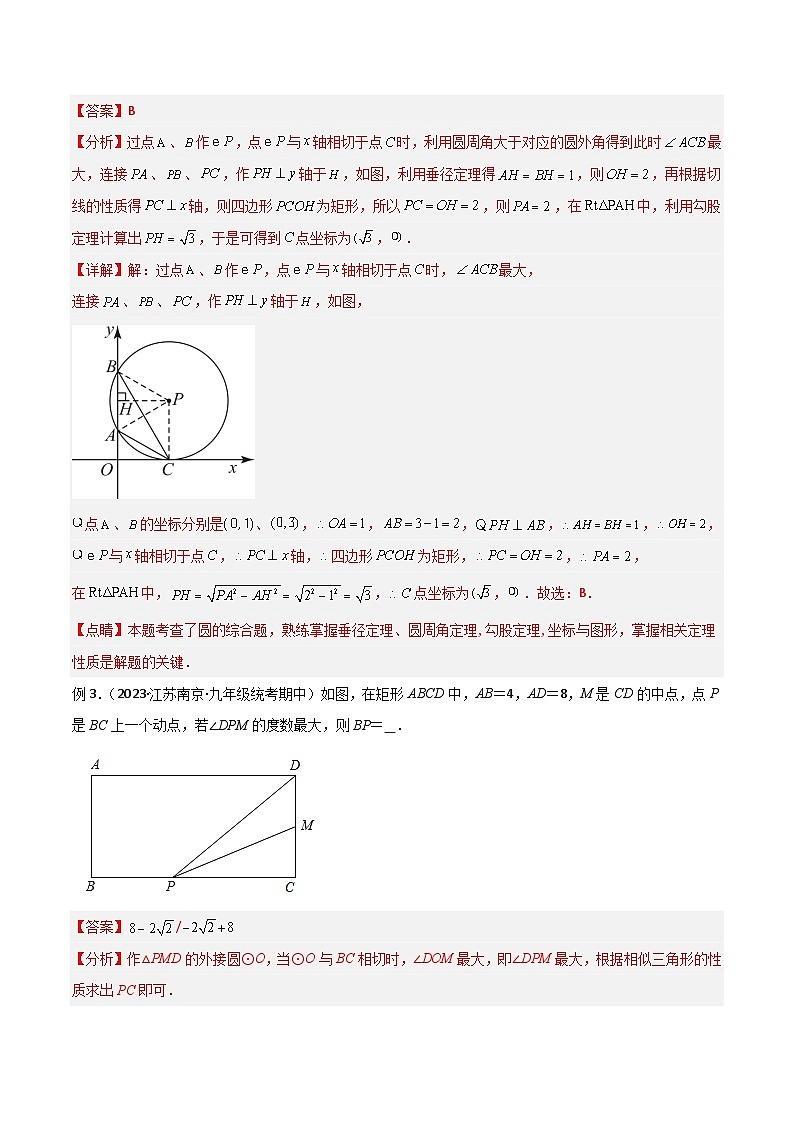 专题35 圆中的重要模型之定角定高模型、米勒最大角模型-备战2024年中考数学常见模型题型归纳与总结高分突破（全国通用）03