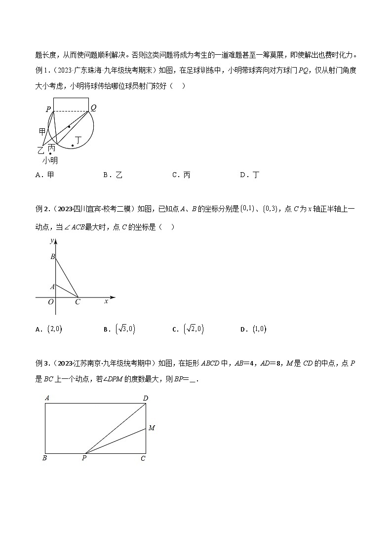 专题35 圆中的重要模型之定角定高模型、米勒最大角模型-备战2024年中考数学常见模型题型归纳与总结高分突破（全国通用）02