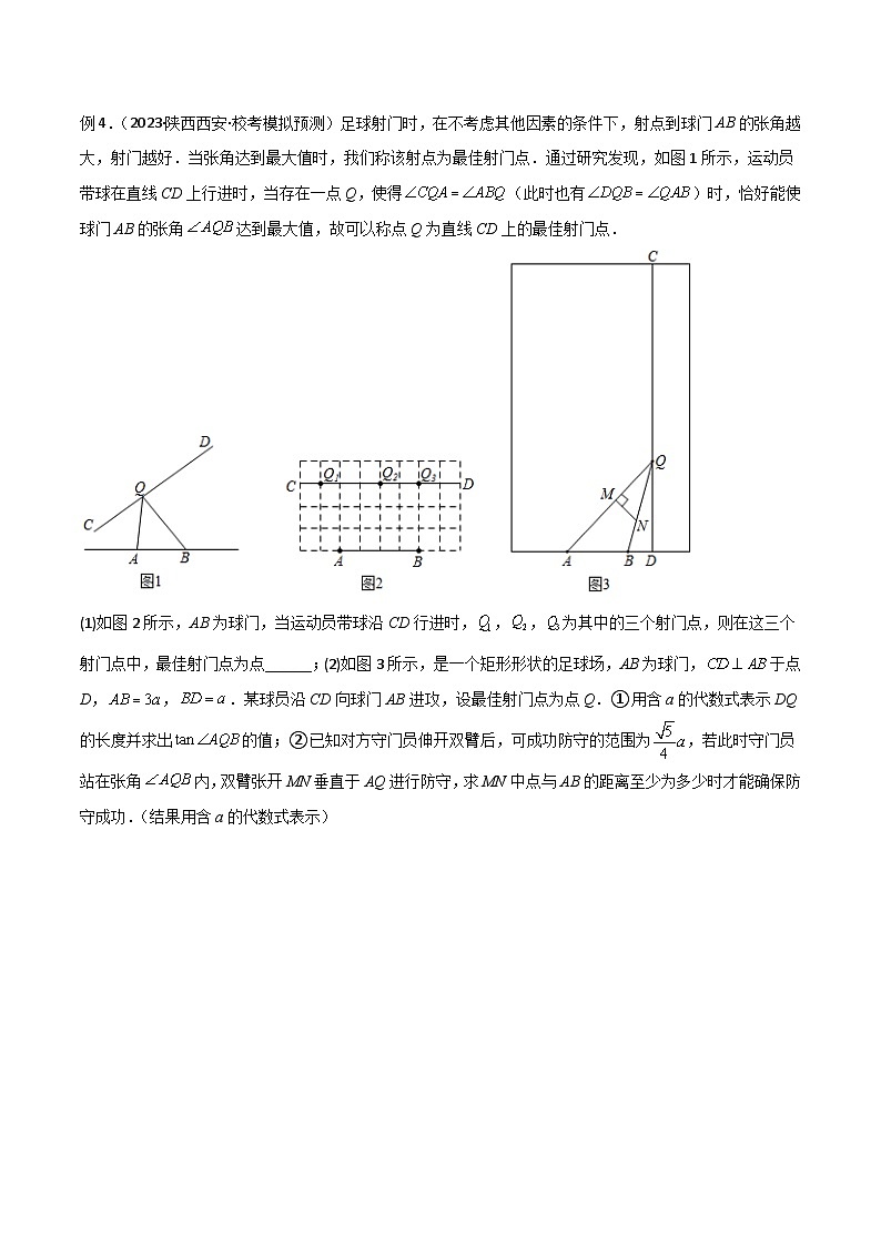 专题35 圆中的重要模型之定角定高模型、米勒最大角模型-备战2024年中考数学常见模型题型归纳与总结高分突破（全国通用）03