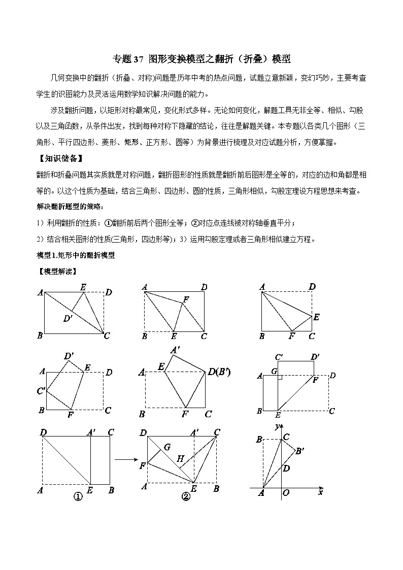 专题37 图形变换模型之翻折（折叠）模型-备战2024年中考数学常见模型题型归纳与总结高分突破（全国通用）01