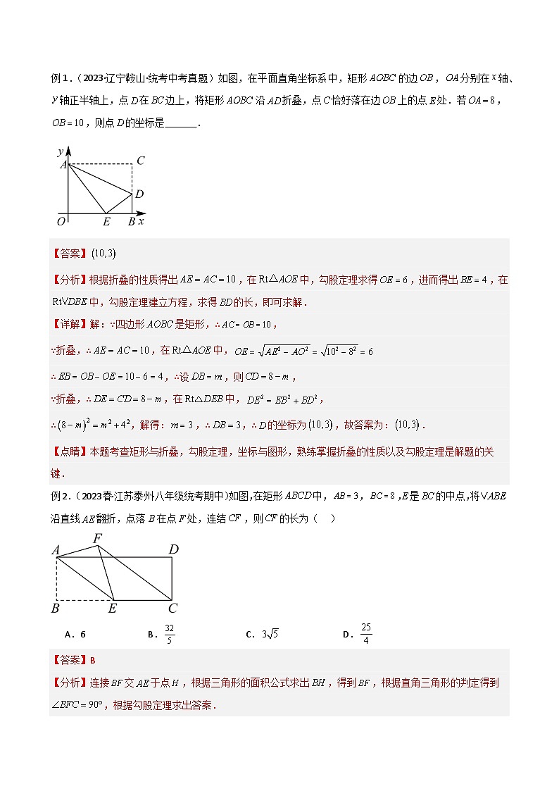 专题37 图形变换模型之翻折（折叠）模型-备战2024年中考数学常见模型题型归纳与总结高分突破（全国通用）02