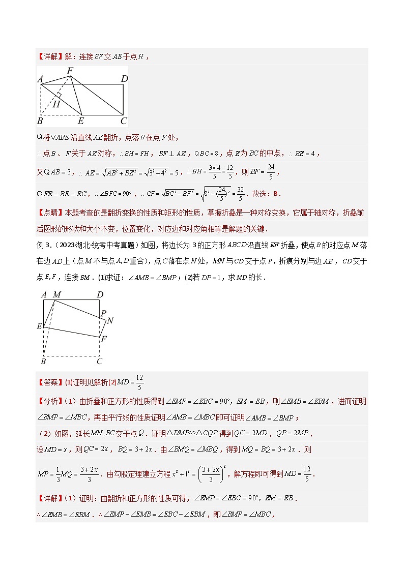专题37 图形变换模型之翻折（折叠）模型-备战2024年中考数学常见模型题型归纳与总结高分突破（全国通用）03