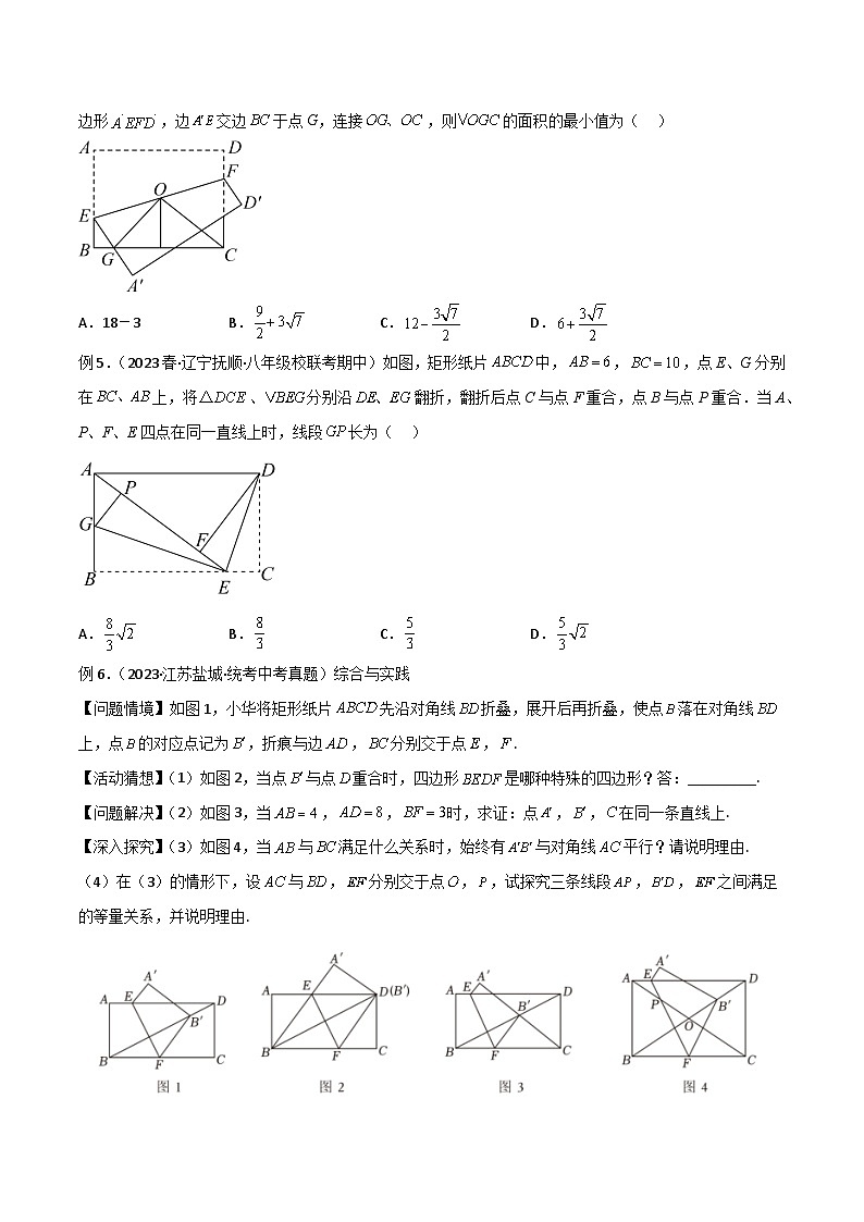 专题37 图形变换模型之翻折（折叠）模型-备战2024年中考数学常见模型题型归纳与总结高分突破（全国通用）03