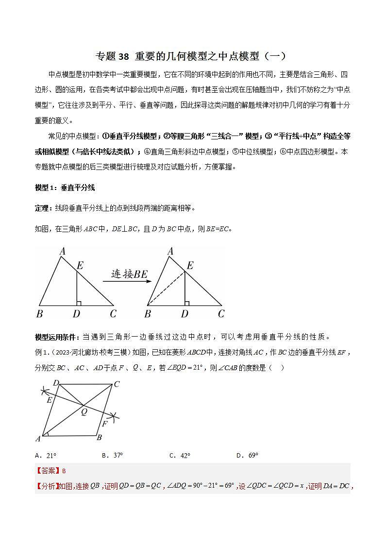 专题38 重要的几何模型之中点模型（一）-备战2024年中考数学常见模型题型归纳与总结高分突破（全国通用）01