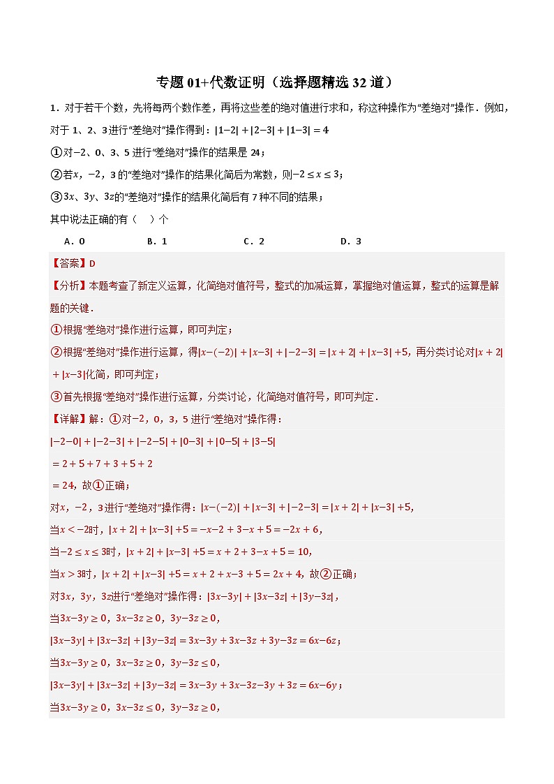 专题01 代数证明（选择题精选32道）（解析版）第1页