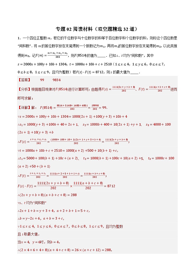 专题02 阅读材料（双空题精选32道）-备战2024年中考数学二轮复习之高频考点高效训练（重庆专用）01