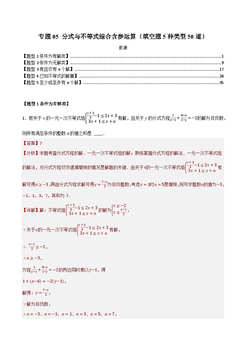 专题05 分式与不等式综合含参运算（填空题5种类型50道）-备战2024年中考数学二轮复习之高频考点高效训练（重庆专用）01