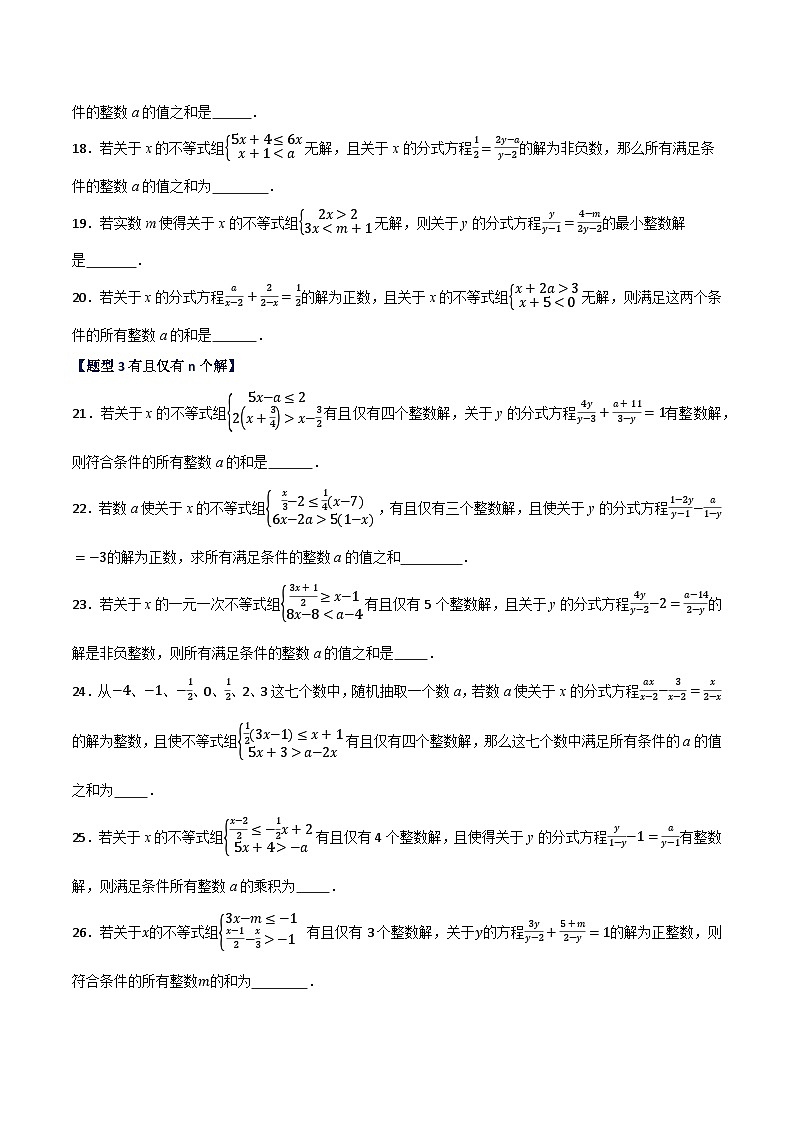 专题05 分式与不等式综合含参运算（填空题5种类型50道）-备战2024年中考数学二轮复习之高频考点高效训练（重庆专用）03