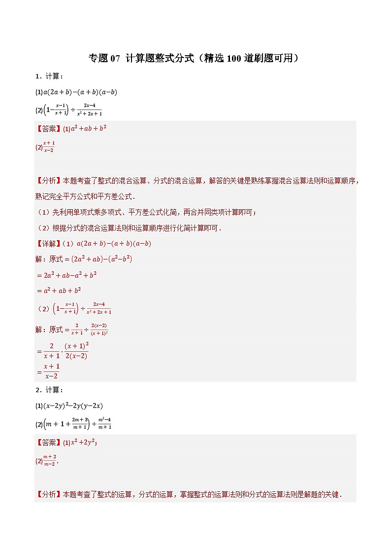 专题07 计算题整式分式（精选100道刷题可用）-备战2024年中考数学二轮复习之高频考点高效训练（重庆专用）01