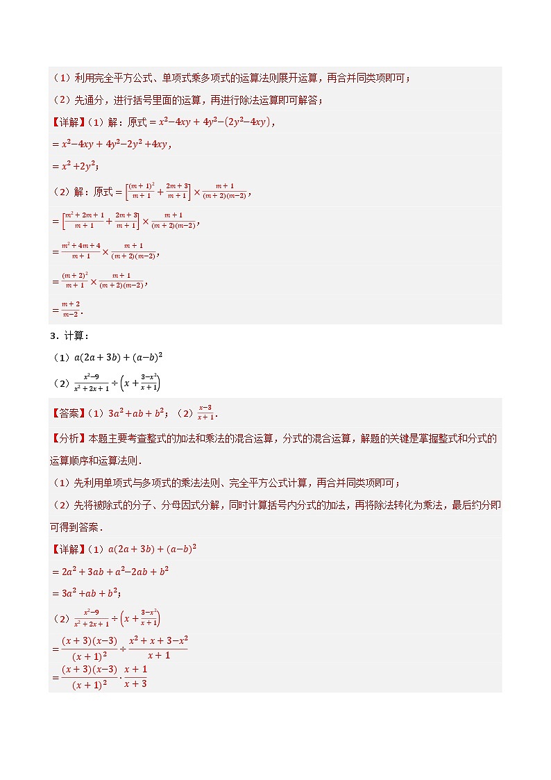 专题07 计算题整式分式（精选100道刷题可用）-备战2024年中考数学二轮复习之高频考点高效训练（重庆专用）02