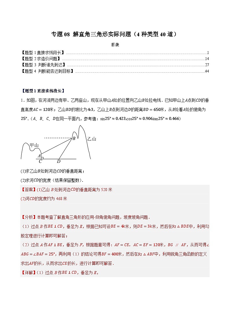 专题08 解直角三角形实际问题（4种类型40道）（解析版）第1页