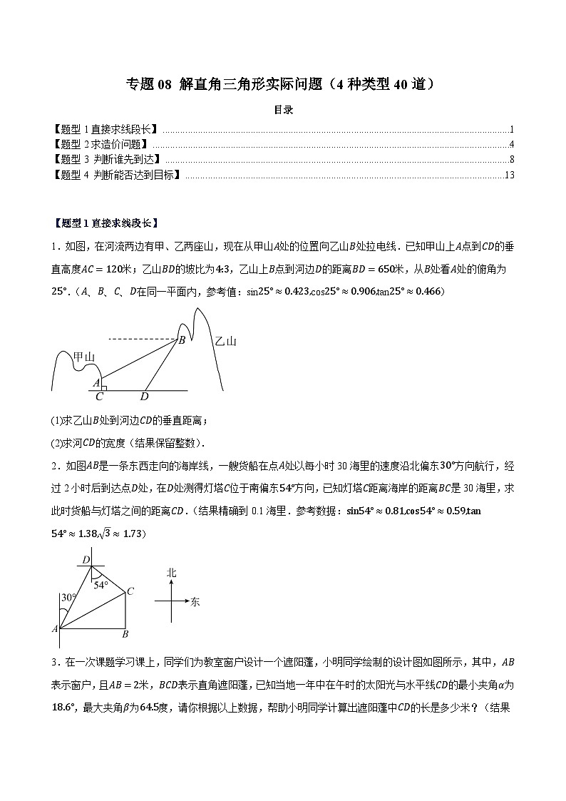 专题08 解直角三角形实际问题（4种类型40道）（原卷版）第1页