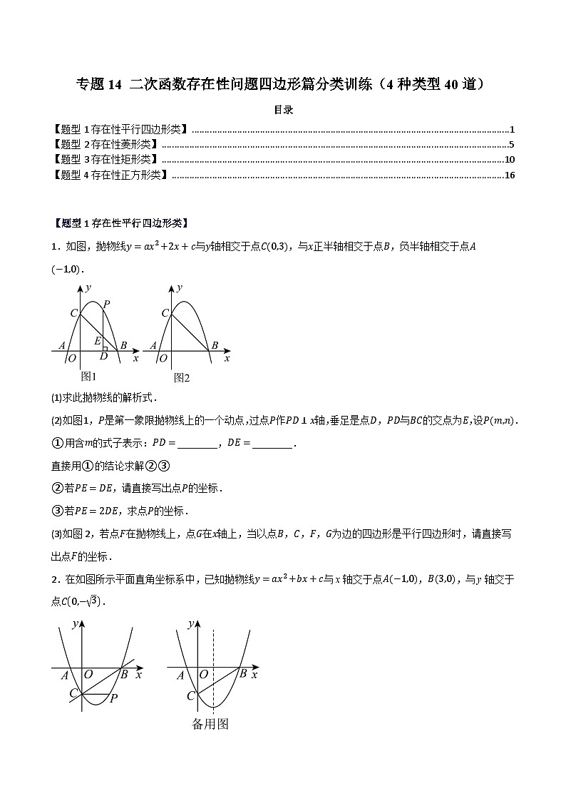 专题14 二次函数存在性问题四边形篇分类训练（4种类型40道）-备战2024年中考数学二轮复习之高频考点高效训练（重庆专用）01