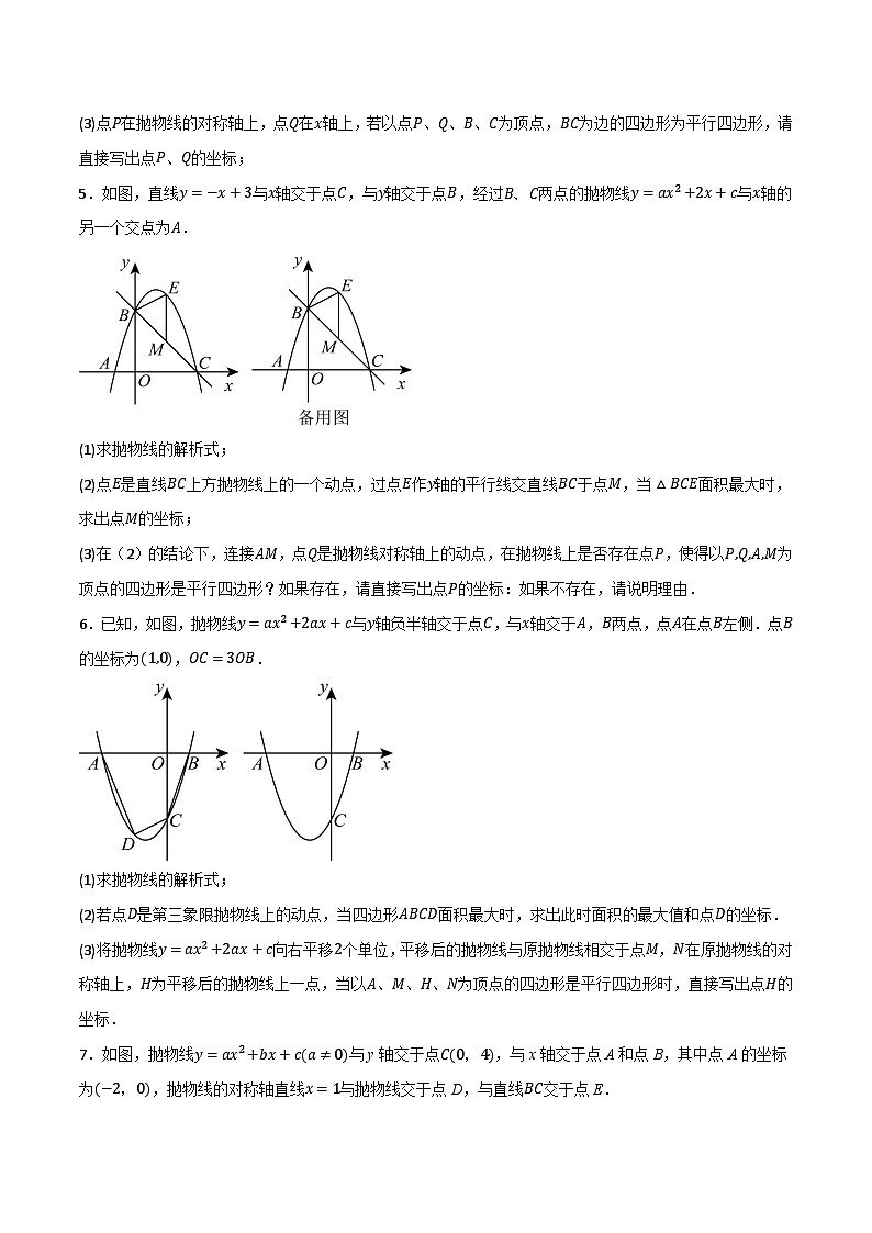 专题14 二次函数存在性问题四边形篇分类训练（4种类型40道）-备战2024年中考数学二轮复习之高频考点高效训练（重庆专用）03