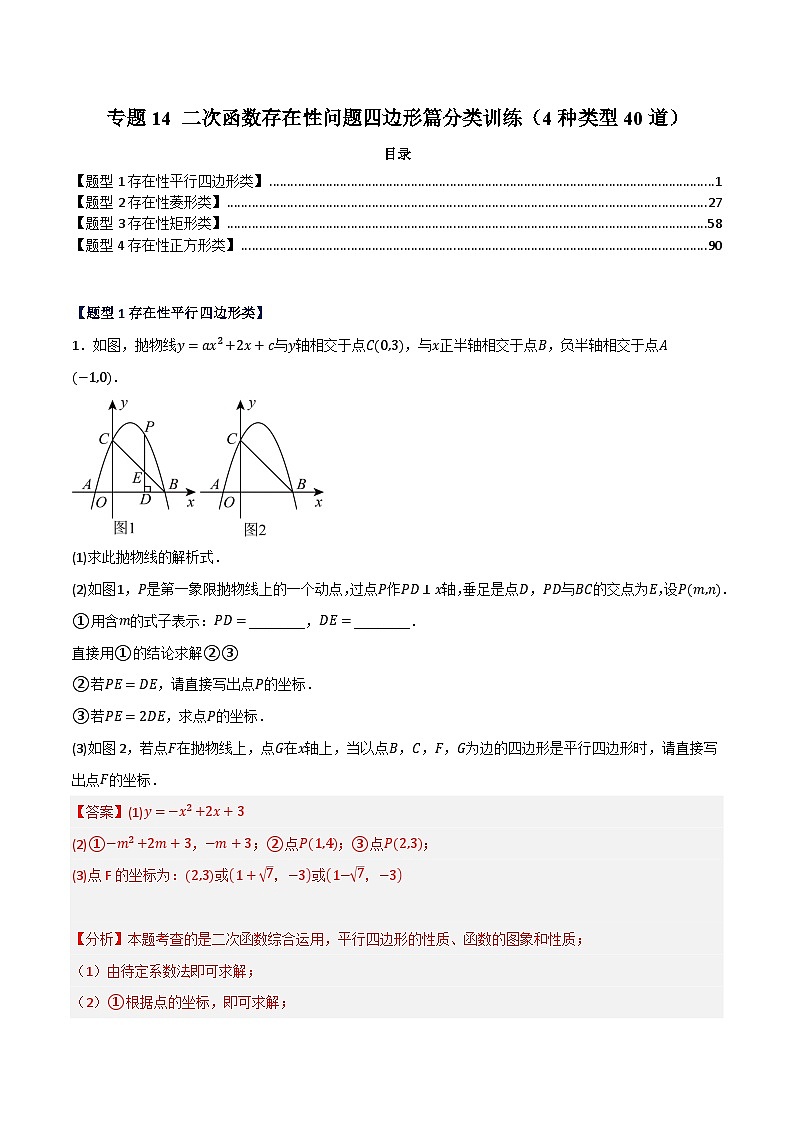 专题14 二次函数存在性问题四边形篇分类训练（4种类型40道）-备战2024年中考数学二轮复习之高频考点高效训练（重庆专用）01