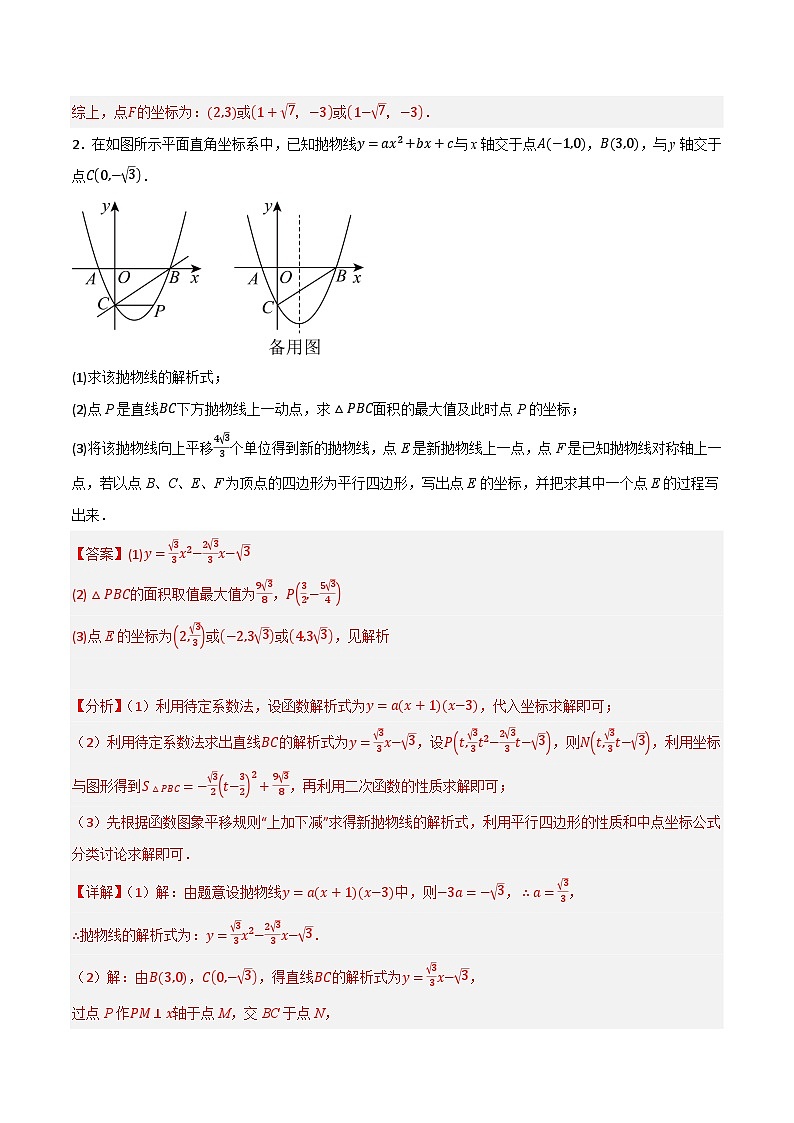 专题14 二次函数存在性问题四边形篇分类训练（4种类型40道）-备战2024年中考数学二轮复习之高频考点高效训练（重庆专用）03